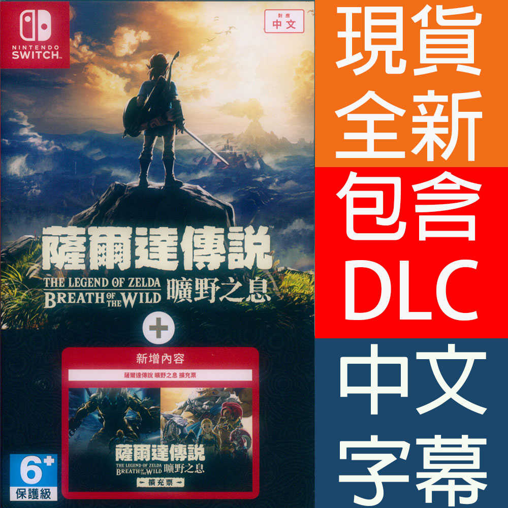 【一起玩】NS SWITCH 薩爾達傳說 曠野之息+擴充票 中文亞版  The Legend of Zelda