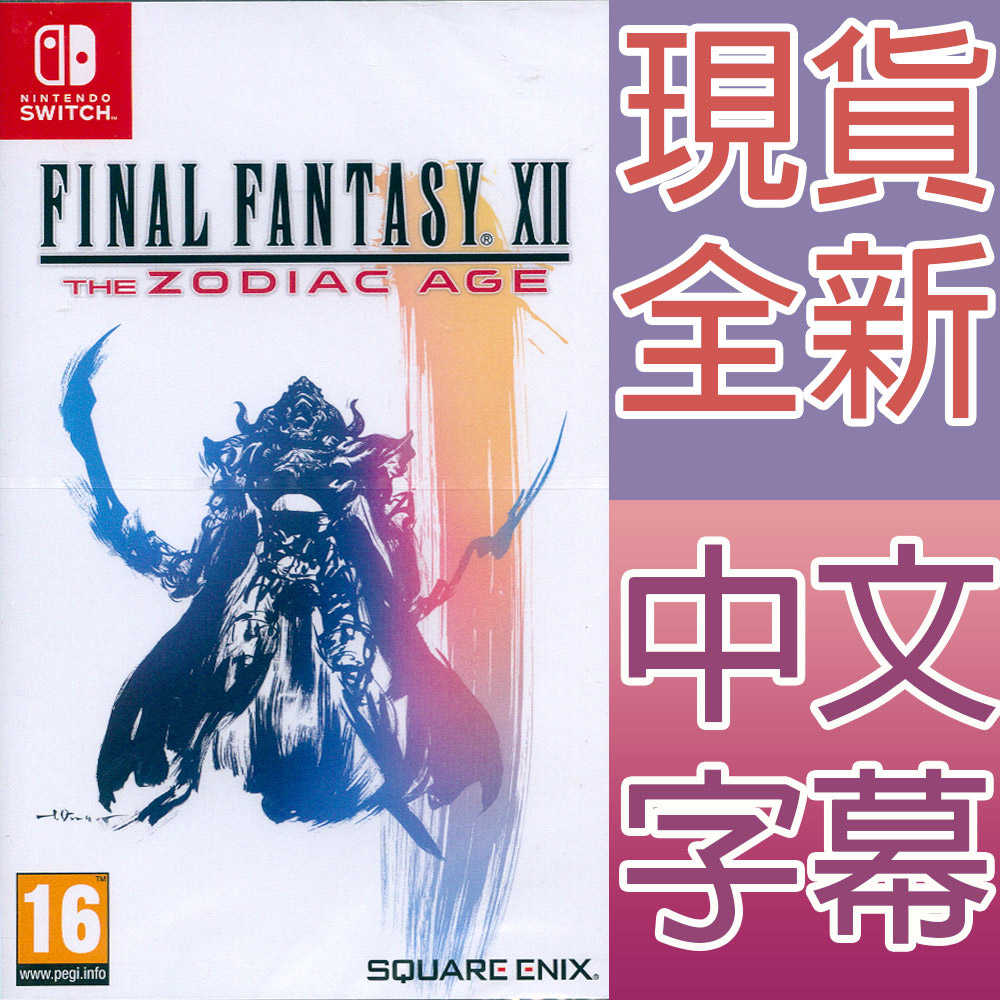【一起玩】NS SWITCH 最終幻想 太空戰士 12 黃道時代 中英日文歐版 Final Fantasy XII