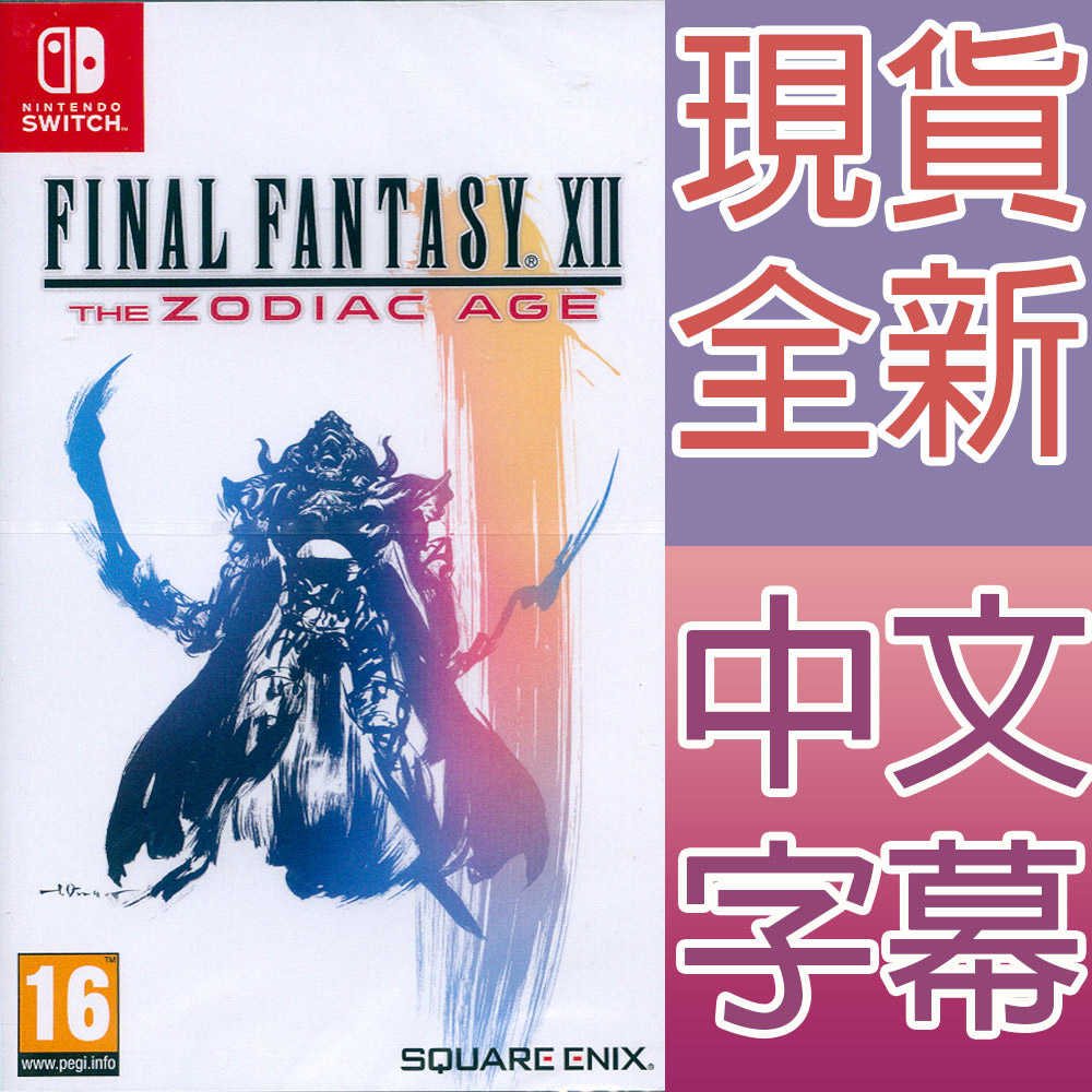 【一起玩】NS SWITCH  最終幻想 太空戰士 12 黃道時代 中英日文歐版 Final Fantasy XII