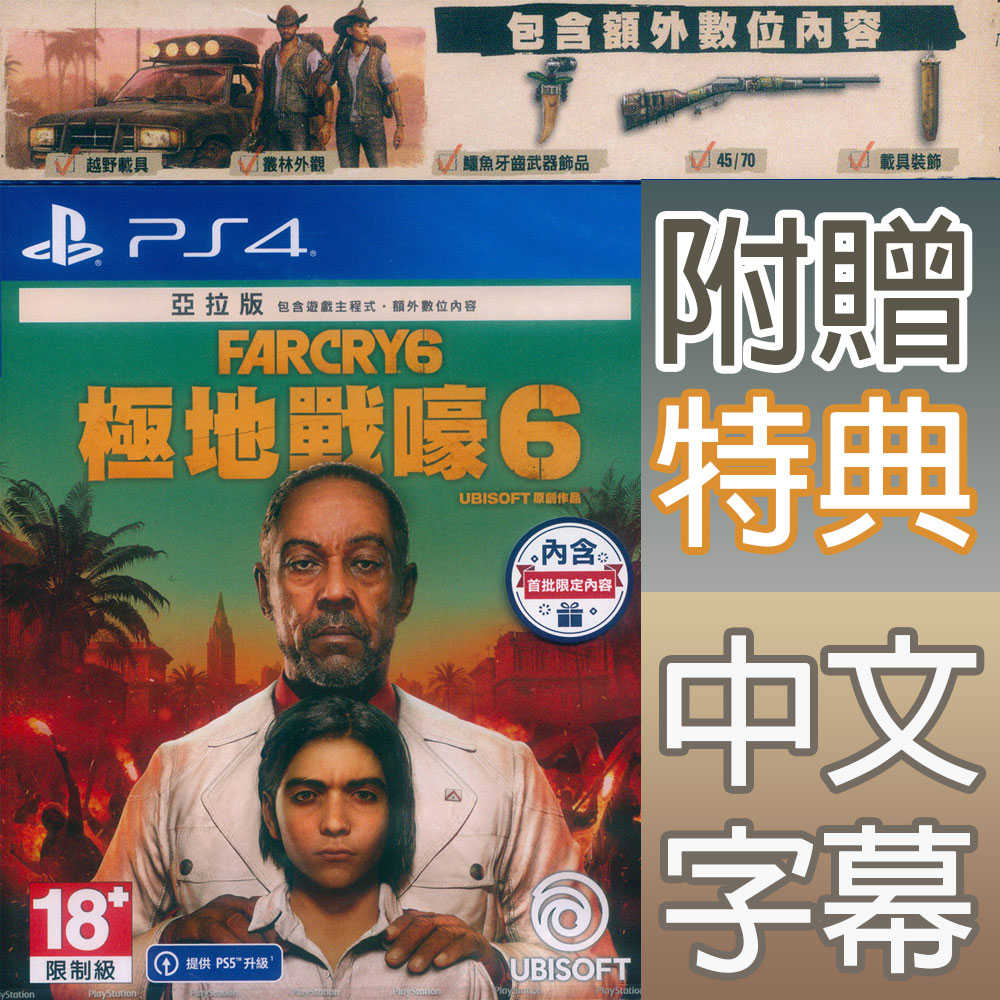 【一起玩】PS4 極地戰嚎 6 亞拉版 內附首批特典 中英文亞版 FARCRY 6 FAR CRY 6