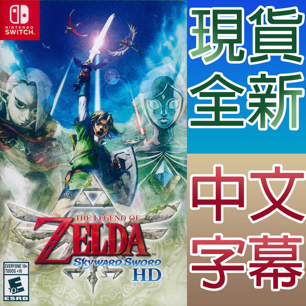 【一起玩】 NS SWITCH 薩爾達傳說 禦天之劍 HD 中英日文美版 The Legend of Zelda