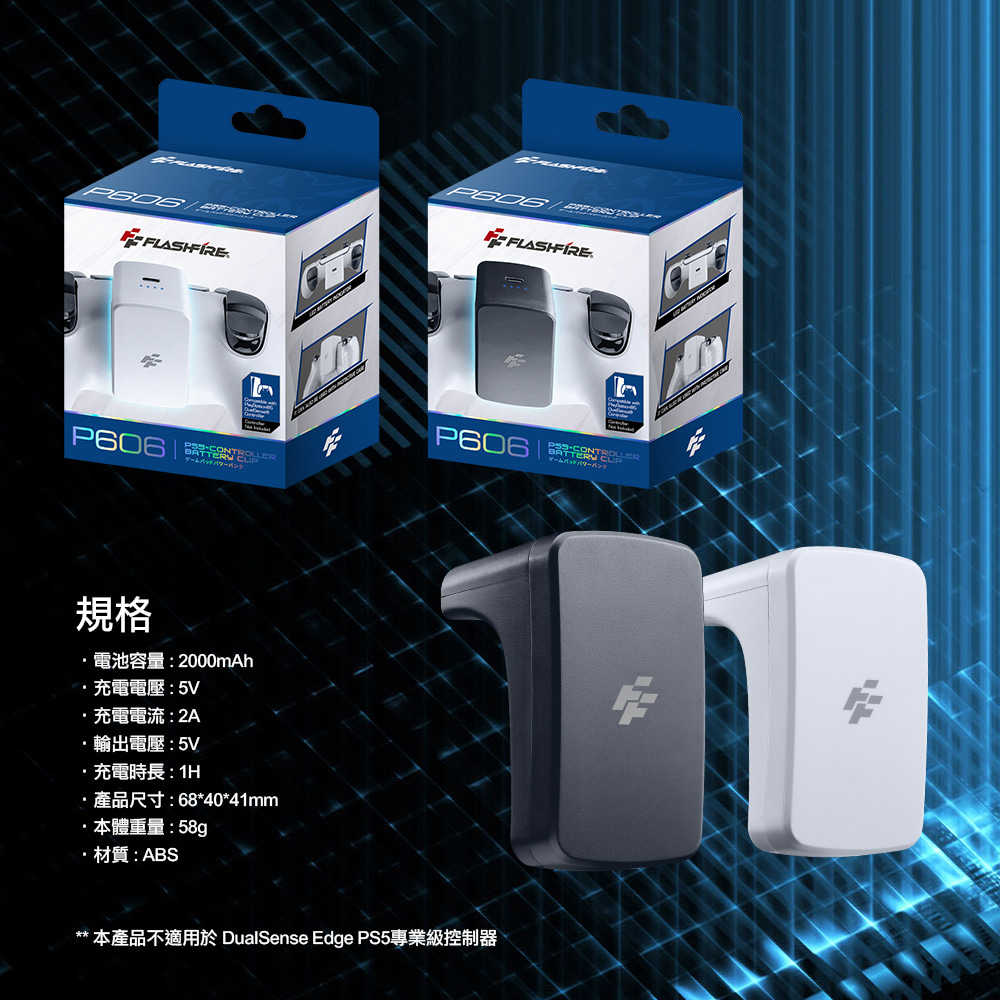 FlashFire PS5 手把擴充電池 白色 (P606W) 黑色 (P606BK) PS5手把電池 富雷迅