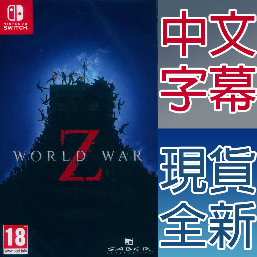 【一起玩】NS SWITCH 末日之戰 Z 中文版 World War Z