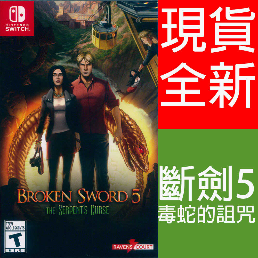 【一起玩】NS SWITCH 斷劍5：毒蛇的詛咒 英文美版 Broken Sword 5