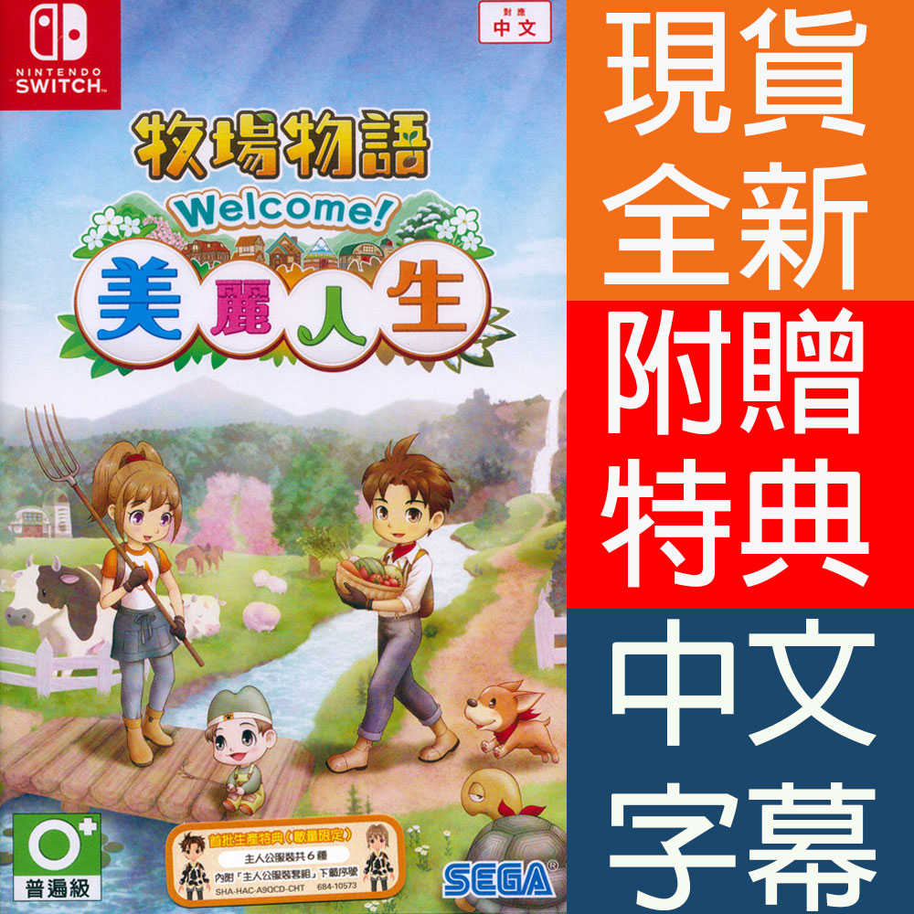 【一起玩】NS Switch 牧場物語 Welcome！美麗人生 中文亞版 STORY OF SEASONS