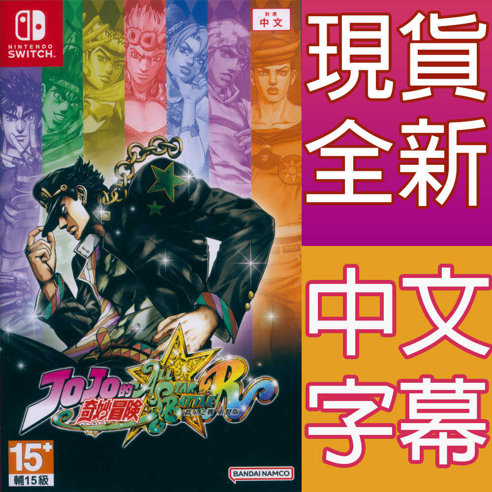 【一起玩】NS SWITCH JOJO的奇妙冒險群星之戰重製版 中文亞版 JoJos Bizarre Adventure