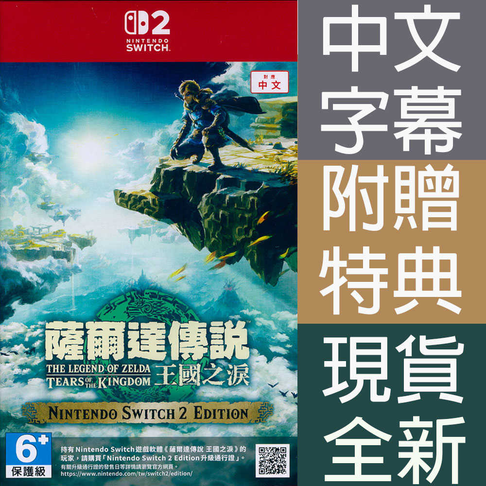 【一起玩】NS2 Switch2 薩爾達傳說 王國之淚 中文亞版 The Legend of Zelda: Tears