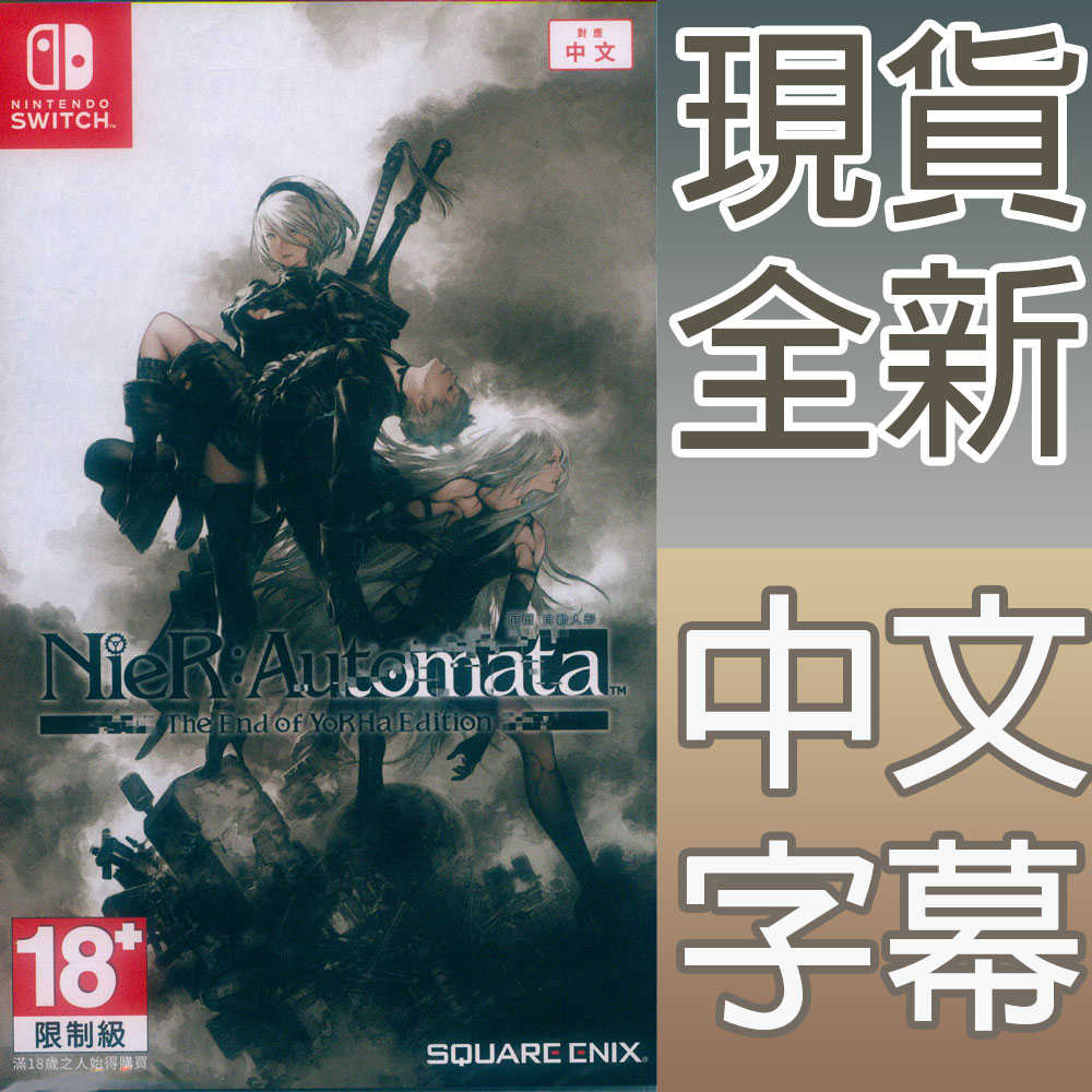 【一起玩】NS SWITCH 尼爾：自動人形 年度黃金版 中英日文亞版 NieR:Automata