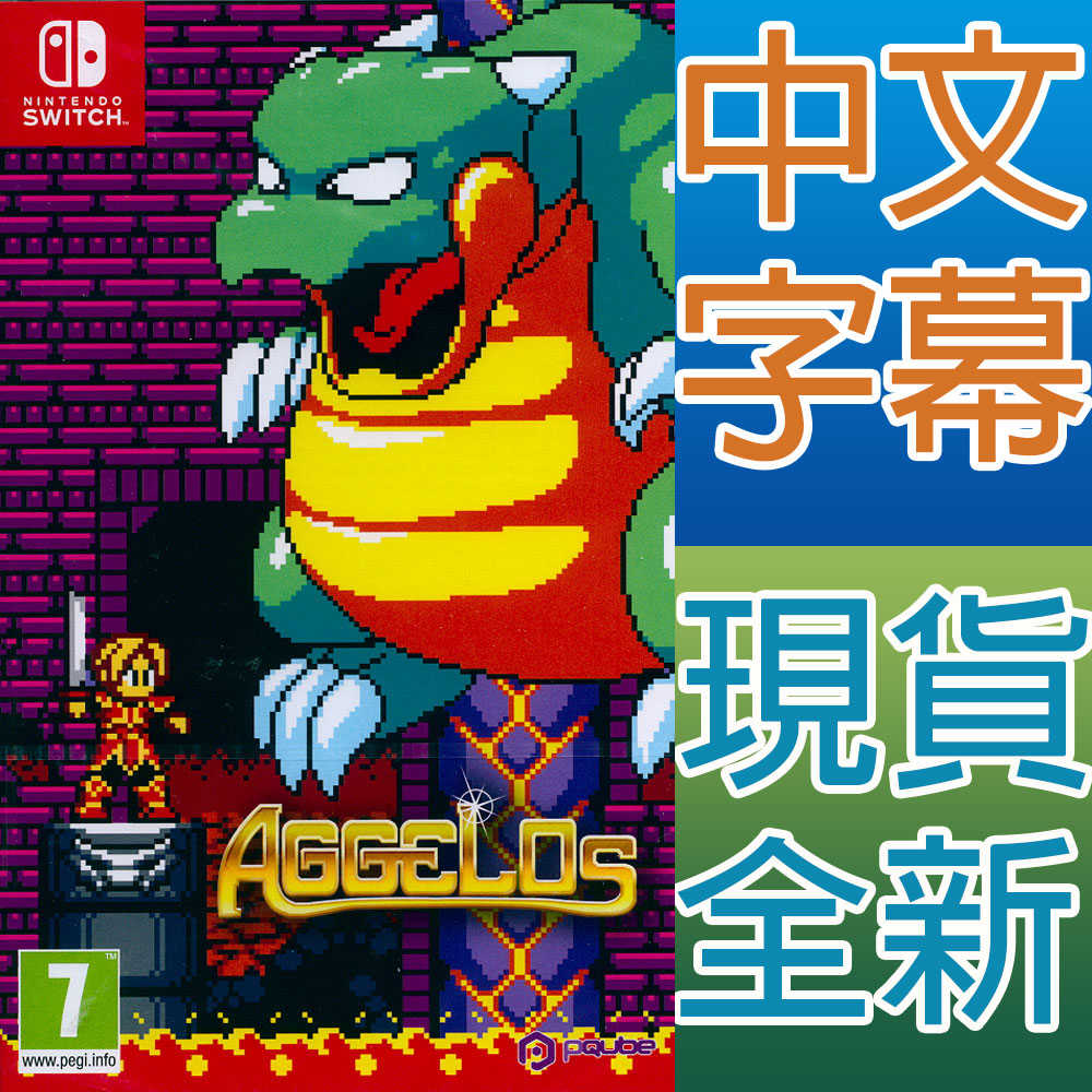 【一起玩】NS SWITCH 勇者鬥肥龍 中英日文歐版 AGGELOS