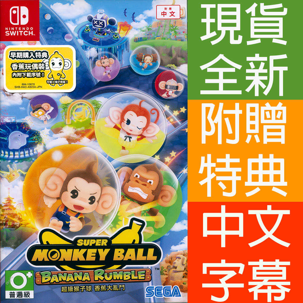 【一起玩】NS SWITCH 超級猴子球 香蕉大亂鬥 中文亞版 SUPER MONKEY BALL BANANA