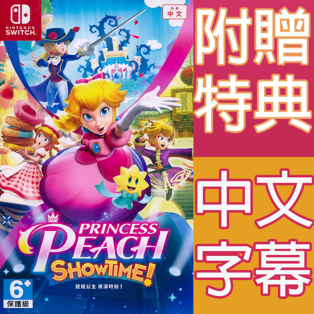 【一起玩】NS SWITCH 碧姬公主 表演時刻！中文亞版 Princess Peach: Showtime!