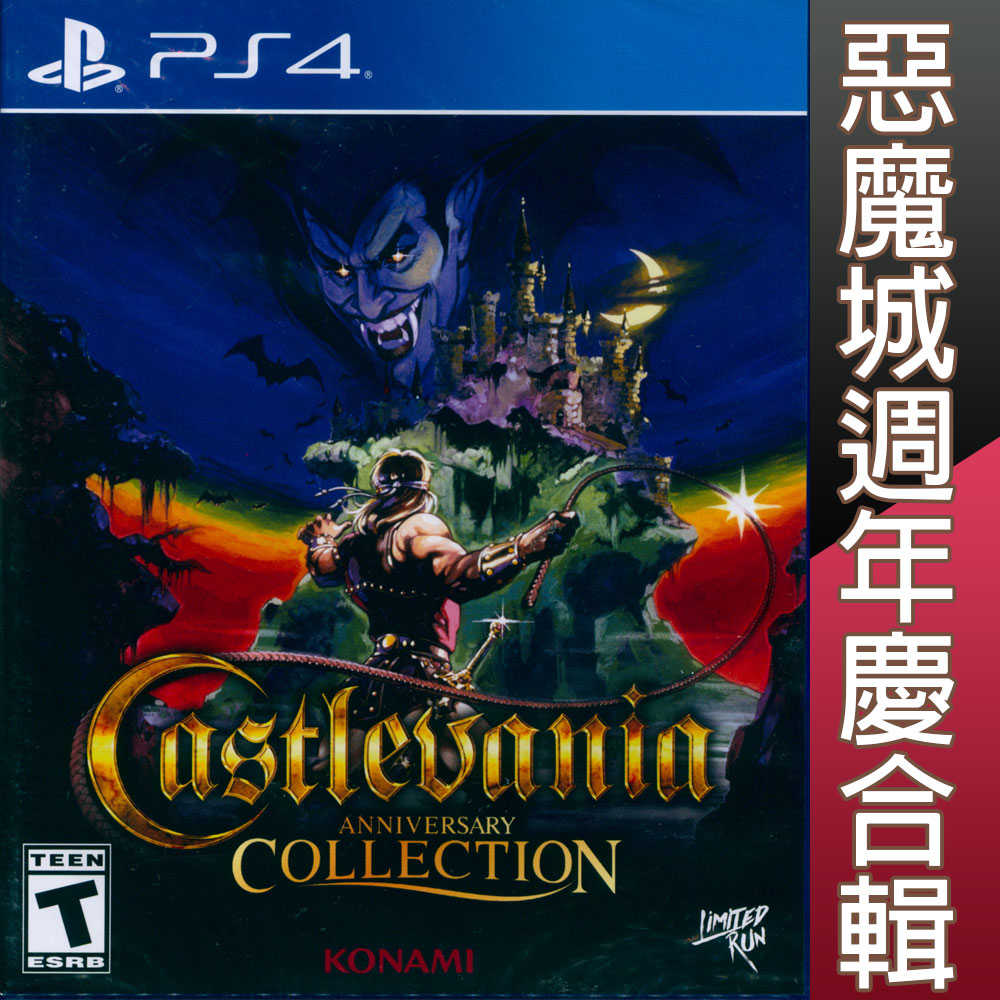 【一起玩】PS4 惡魔城週年慶合輯 英日文版 Castlevania Anniversary Collection