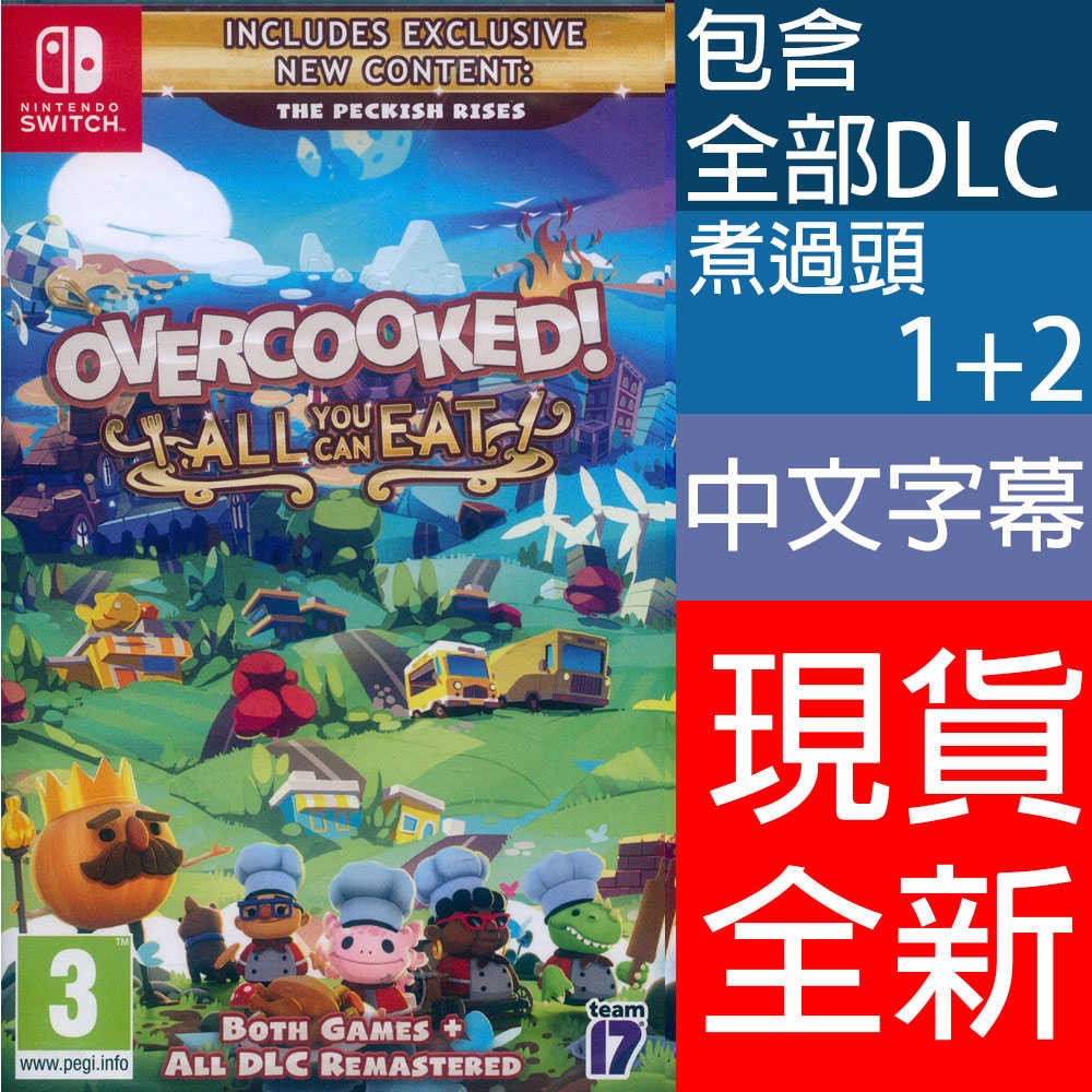 【一起玩】NS Switch 胡鬧廚房！全都好吃 中文歐版 煮過頭1+2 煮過頭1 煮過頭2 Overcooked