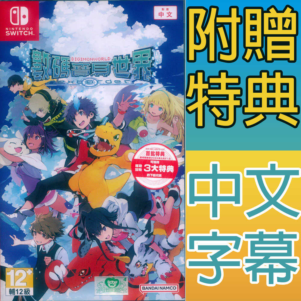 【一起玩】NS SWITCH 數碼寶貝世界 -next Order- 中文亞版 Digimon World