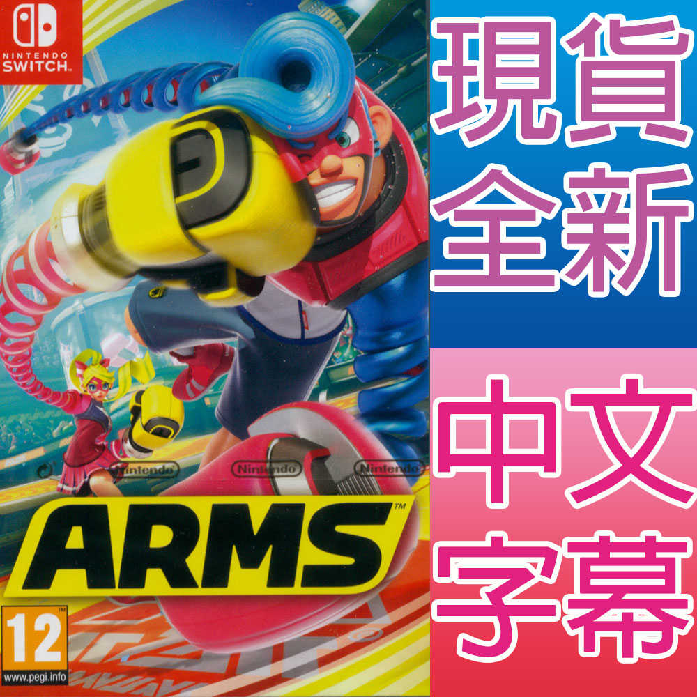 【一起玩】 NS SWITCH 神臂鬥士 中英日多國語文歐版 ARMS