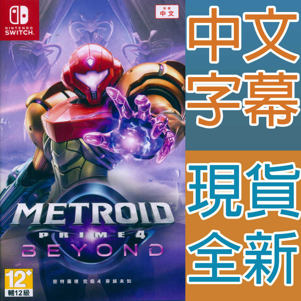 一起玩】NS Switch 密特羅德究極4 穿越未知中文亞版Metroid Prime 4 Beyond - 一起玩電玩數位館| 購物橘子