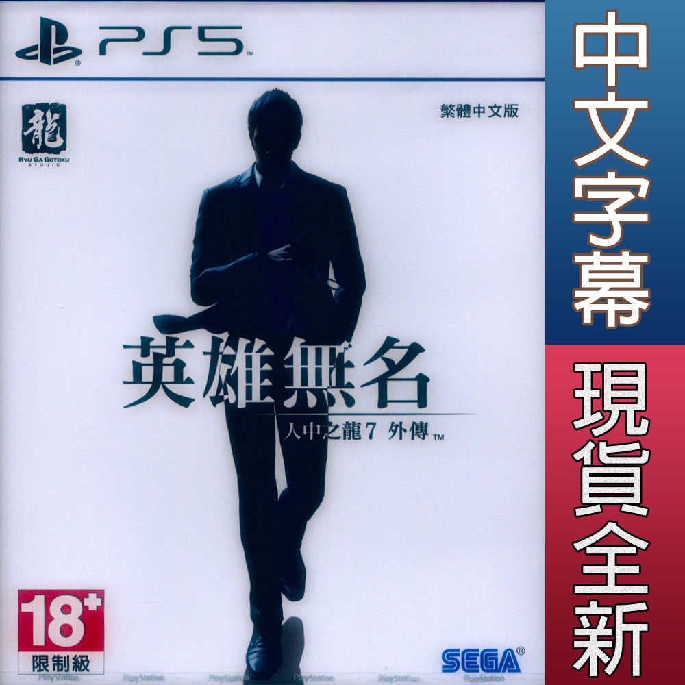 【一起玩】PS5 人中之龍7 外傳 英雄無名 中文亞版 Like a Dragon Gaiden : The Man