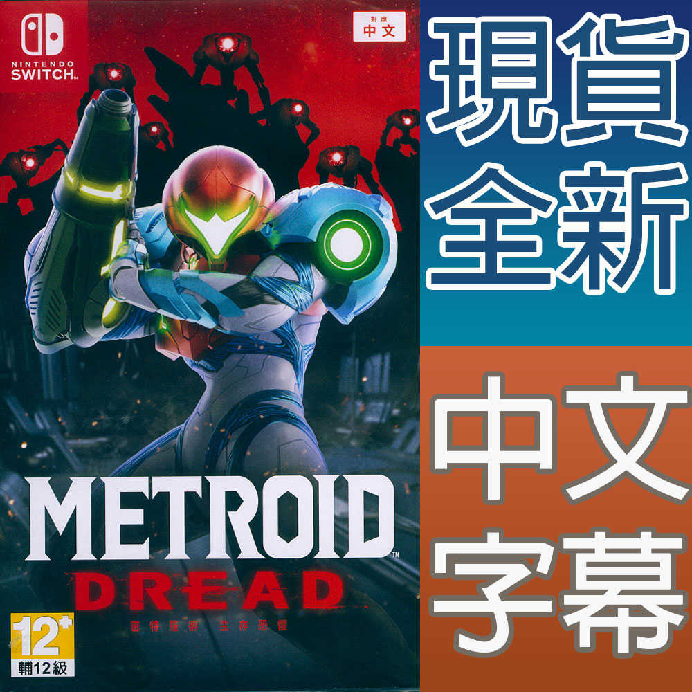 【一起玩】NS SWITCH 密特羅德生存恐懼 中文亞版 Metroid Dread