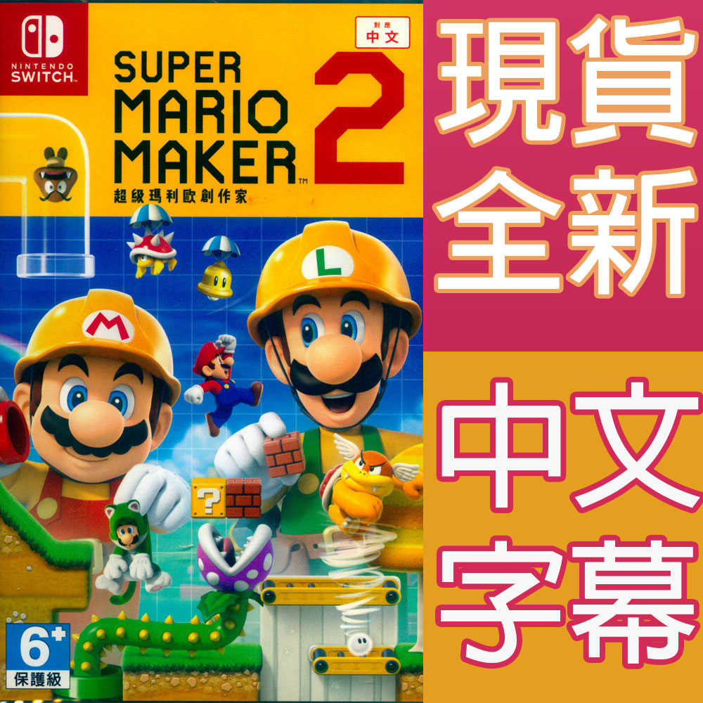 【一起玩】NS Switch 超級瑪利歐創作家 2 中文版 Super Mario Maker 2