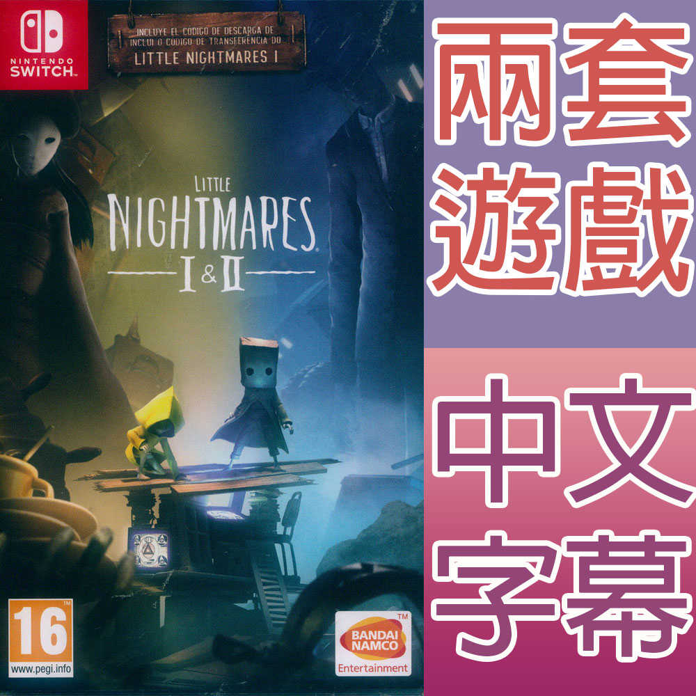 【一起玩】NS SWITCH 小小夢魘 1+2 合輯 中英日文歐版 Little Nightmares 1+2