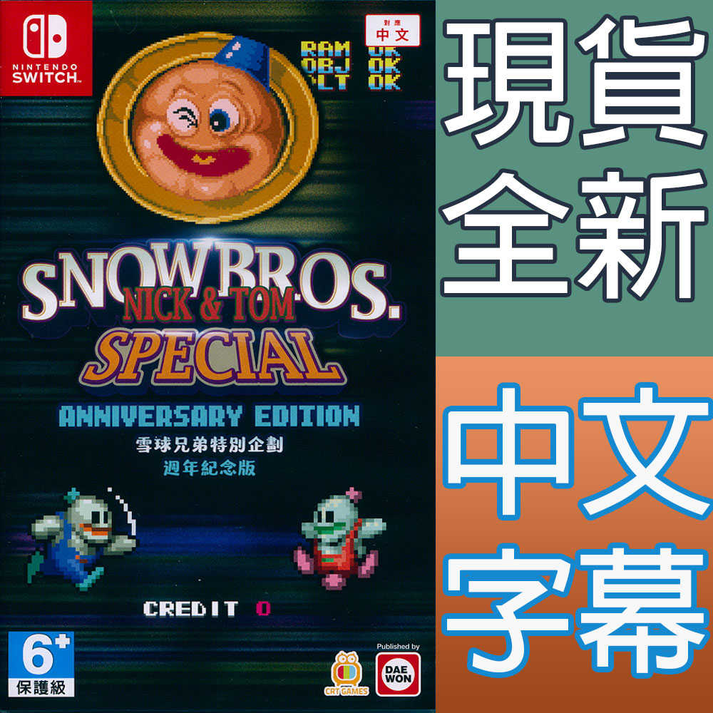 【一起玩】NS SWITCH 雪人兄弟 Special 週年紀念版 中文亞版 SNOW BROS 雪人兄弟 特別版