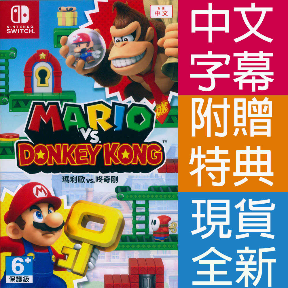 【一起玩】NS SWITCH 瑪利歐 vs. 咚奇剛 中文版 Mario vs. Donkey Kong 瑪莉歐 東奇剛