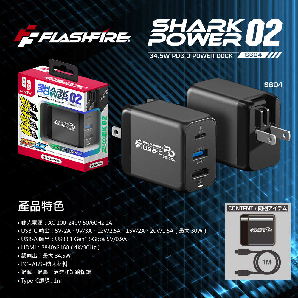 【一起玩】FlashFire Switch PD快充4K視訊轉接器 TV轉接器 OLED 快充頭 變壓器 插座 台灣品牌