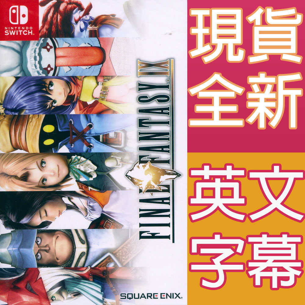 【一起玩】NS SWITCH 最終幻想 太空戰士 9 英文亞版 Final Fantasy IX FF9 FFIX