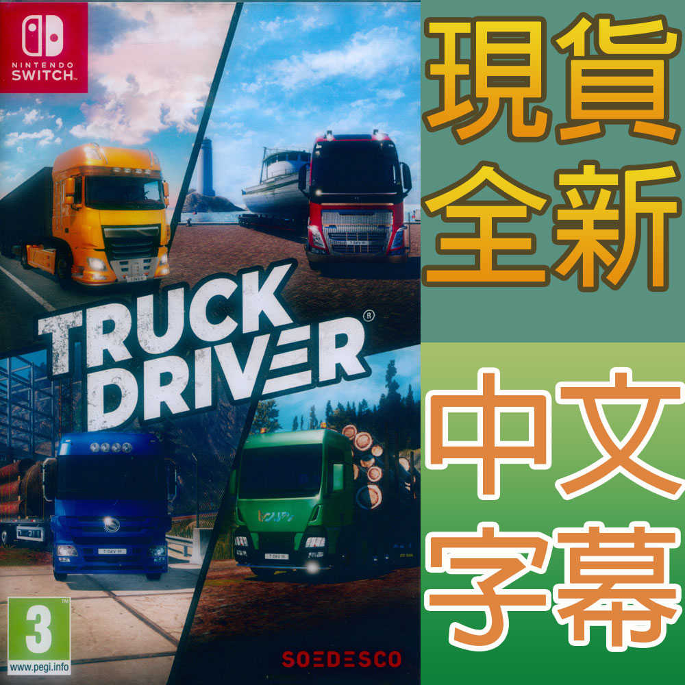 【一起玩】NS SWITCH 卡車司機 中英日文歐版 Truck Driver 卡車駕駛 貨車司機 模擬卡車 卡車模