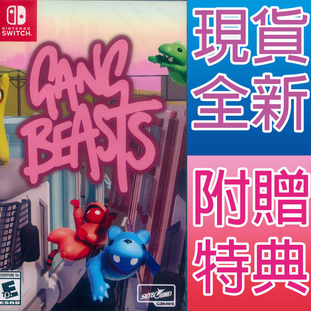 【一起玩】NS SWITCH 萌萌小人大亂鬥 中英文美版 Gang Beasts 內附特典