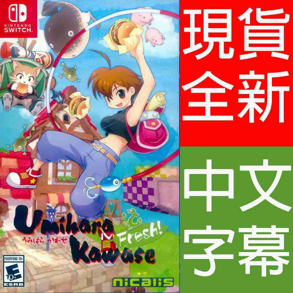 【一起玩】NS SWITCH 海腹川背 Fresh! 中英文美版 Umihara Kawase