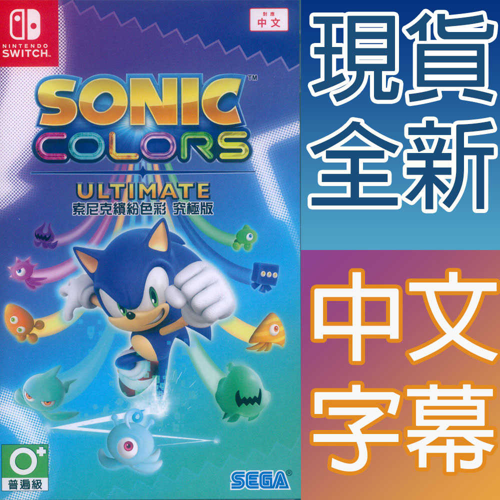 【一起玩】NS SWITCH 音速小子 繽紛色彩 究極版 中英日文亞版 Sonic Colors Ultimate