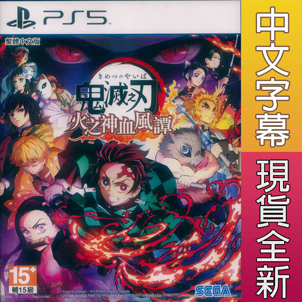 【一起玩】PS5 鬼滅之刃 火之神血風譚 中文亞版 Demon Slayer Kimestu no Yaiba