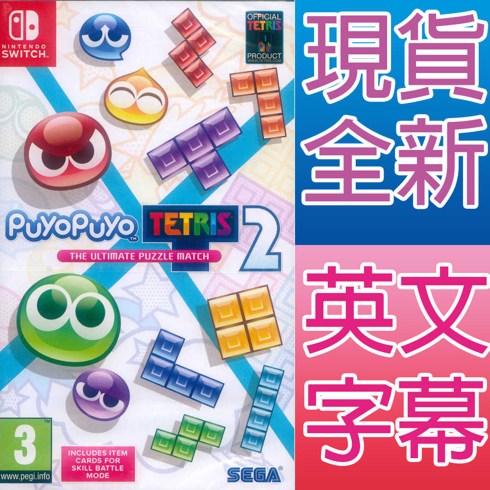 【一起玩】 NS SWITCH 魔法氣泡特趣思俄羅斯方塊 2 英文歐版 Puyo Puyo Tetris 2