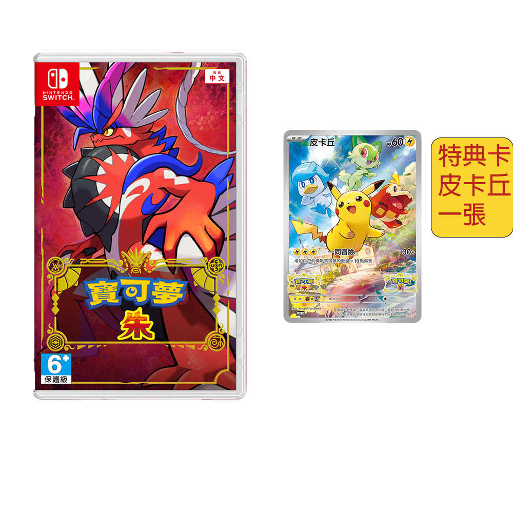 【一起玩】 NS SWITCH 寶可夢 朱 (附特典) 中文亞版 Pokémon Scarlet