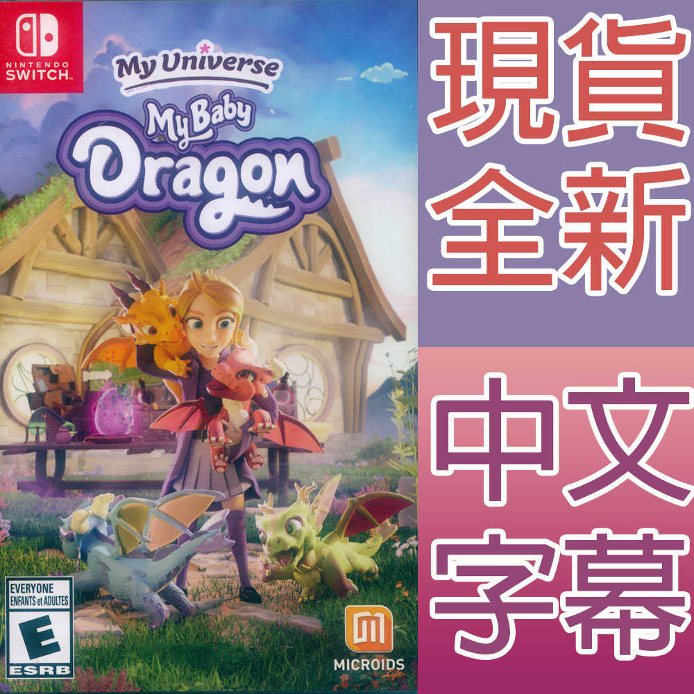 【一起玩】NS Switch 我的宇宙 我的龍寶寶 中英日文美版 My universe My Baby Dragon