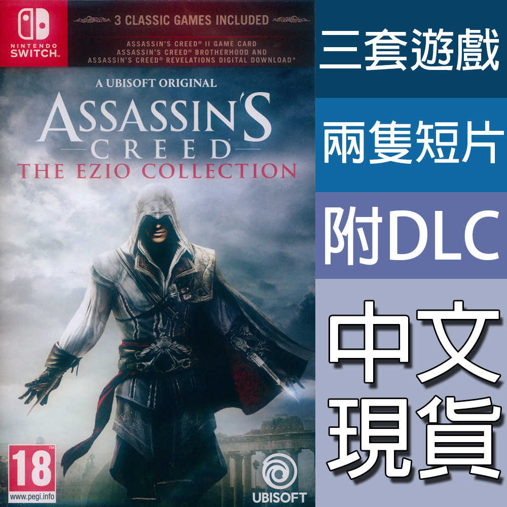 【一起玩】NS Switch 刺客教條 埃齊歐合輯 中文版 刺客教條2+兄弟會+啟示錄 EZIO