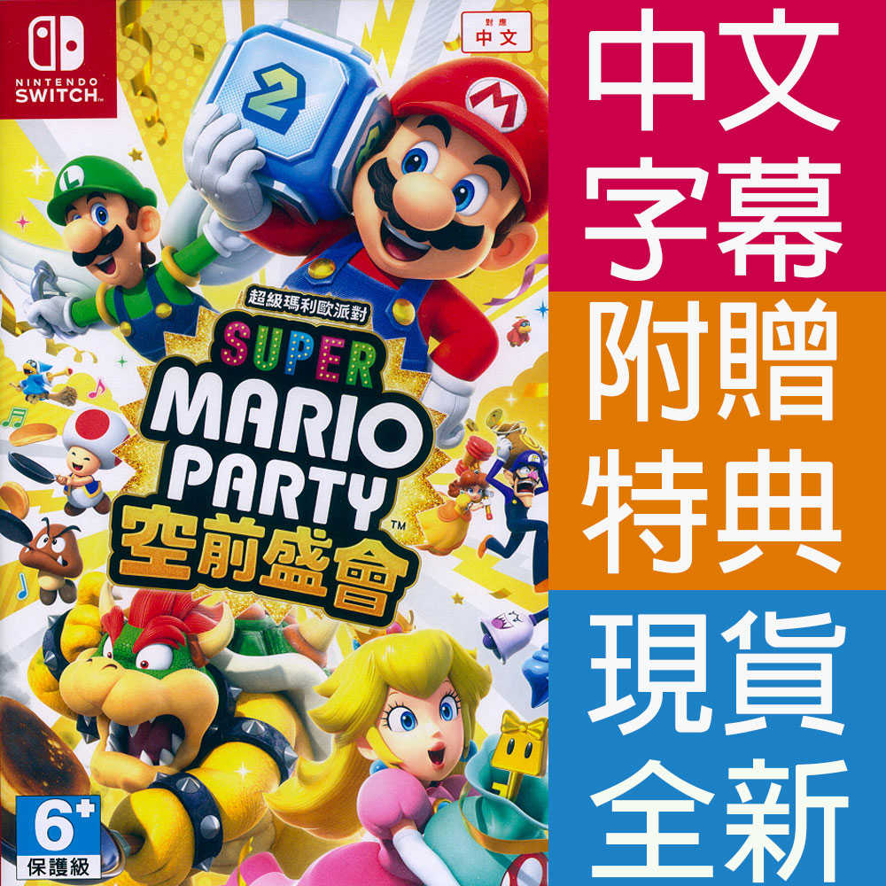 【一起玩】NS SWITCH 超級瑪利歐派對 空前盛會 中文版 Mario Party 瑪莉歐 瑪莉歐 瑪力歐