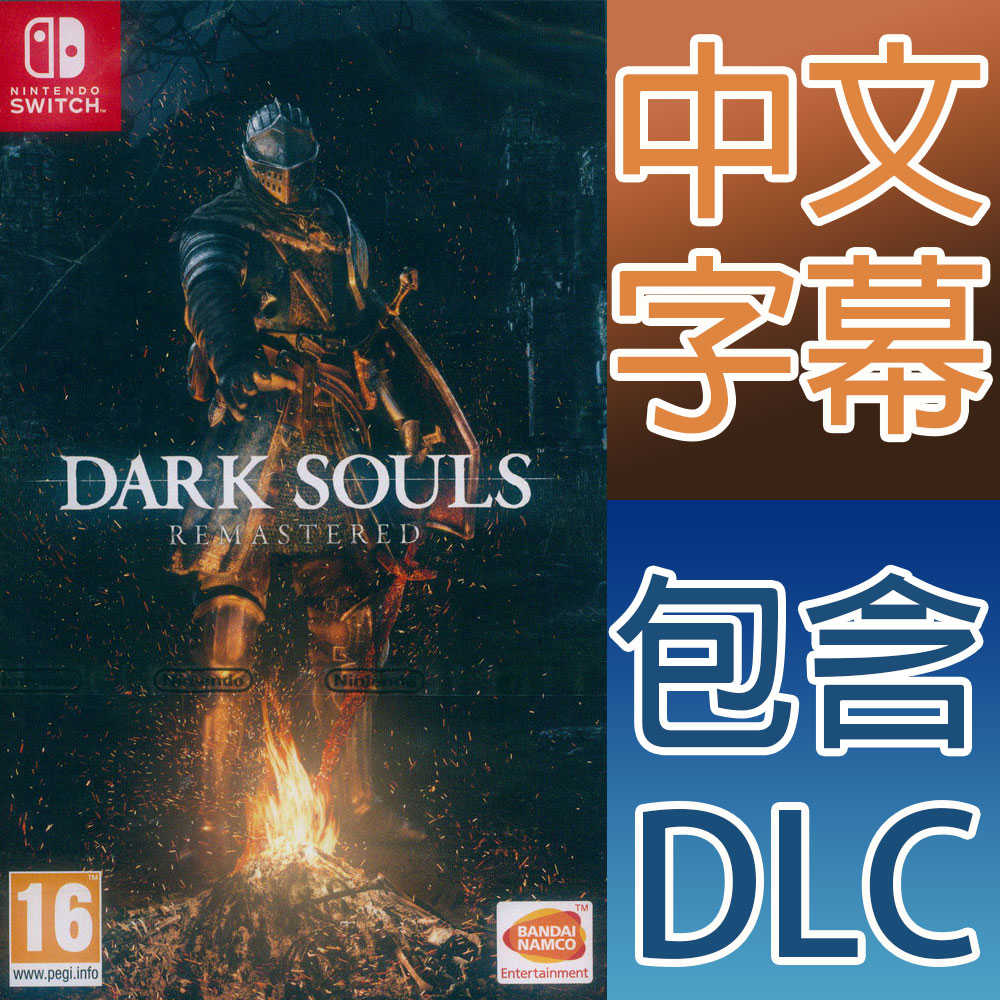 【一起玩】 NS SWITCH 黑暗靈魂 重製版 中英文歐版 DARK SOULS REMASTERED