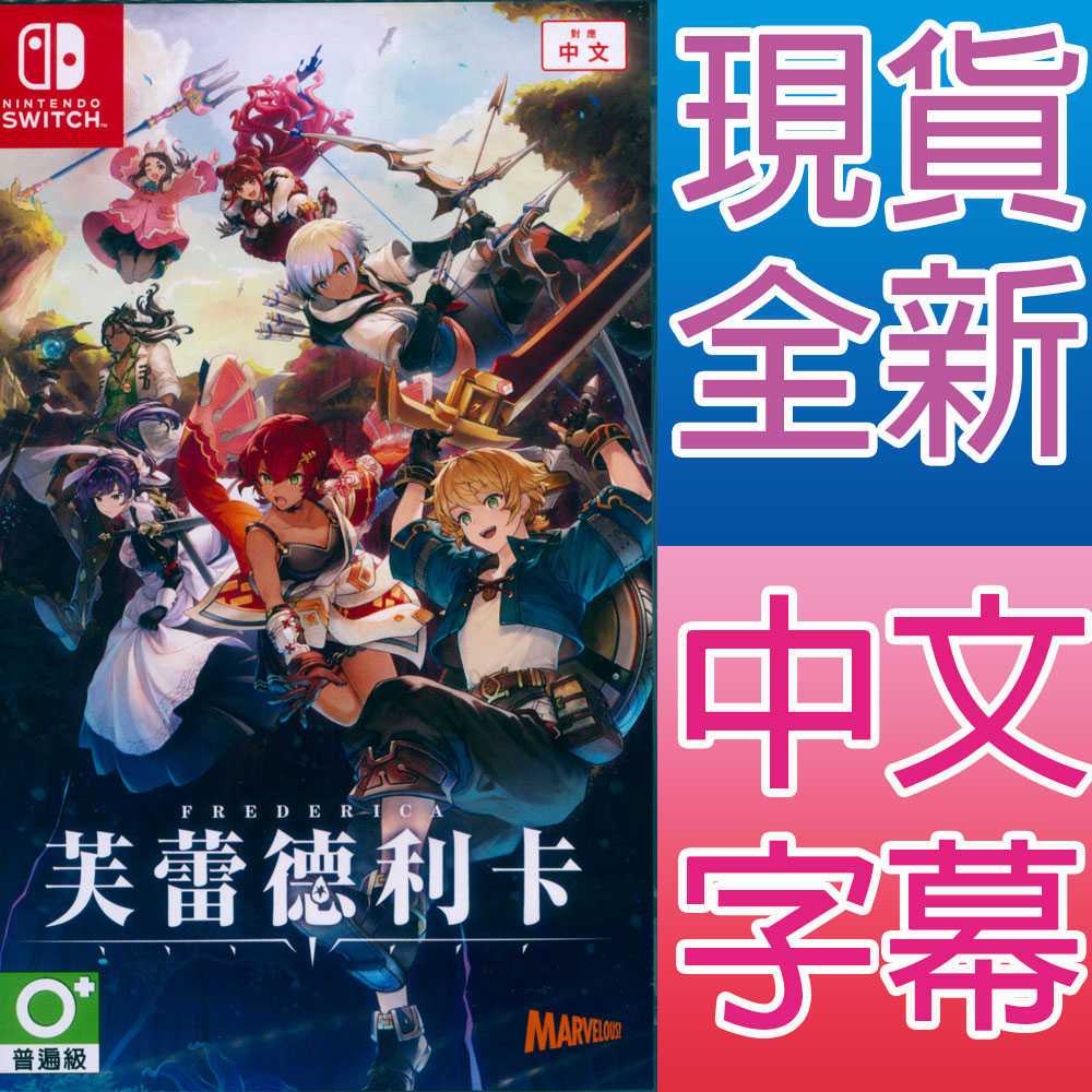 【一起玩】NS SWITCH 芙蕾德利卡 中英日文亞版 FREDERICA