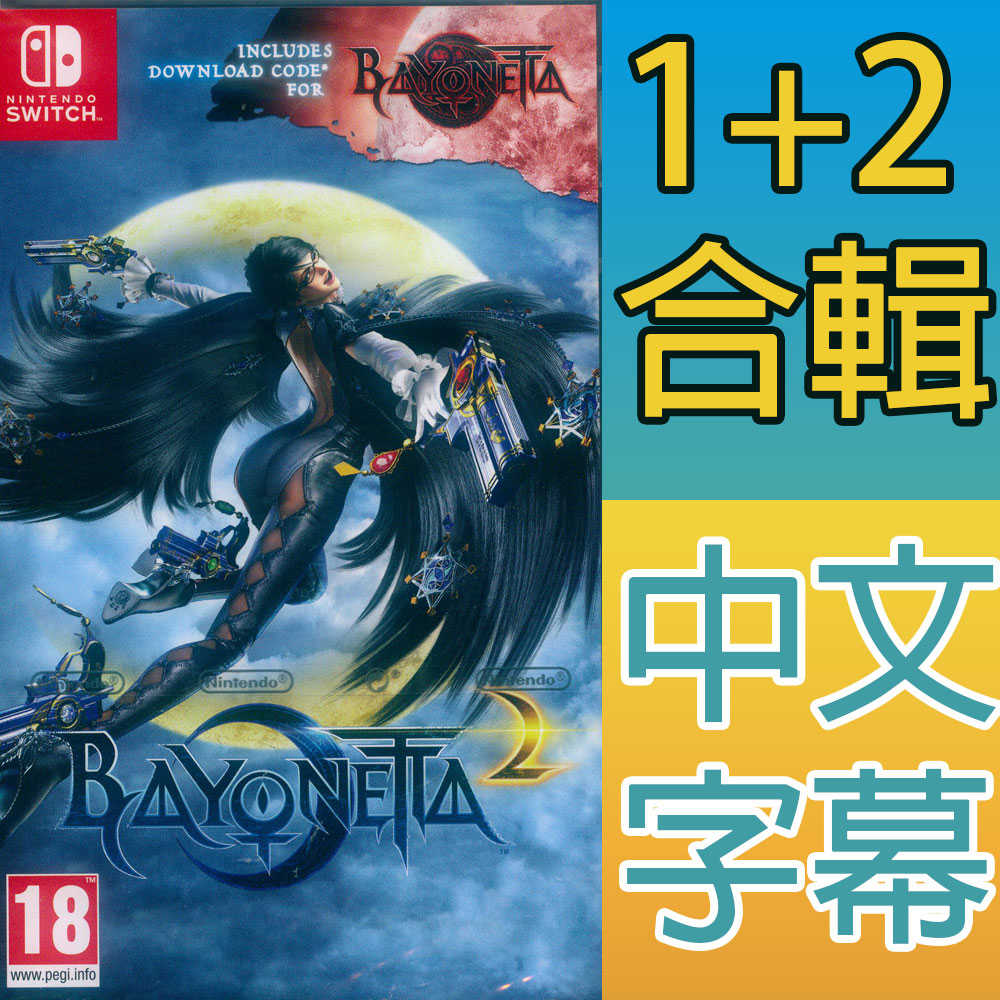 現貨全新 Ns Switch 魔兵驚天錄 12 合輯 中英日文歐版 Bayonetta 一起玩電玩數位館 線上購物 有閑購物