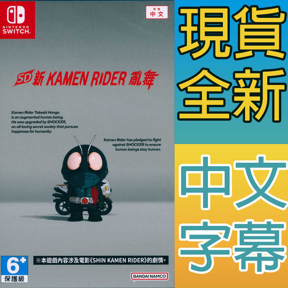 【一起玩】NS SWITCH SD 新假面騎士 亂舞 中文亞版 SD Shin Kamen Rider