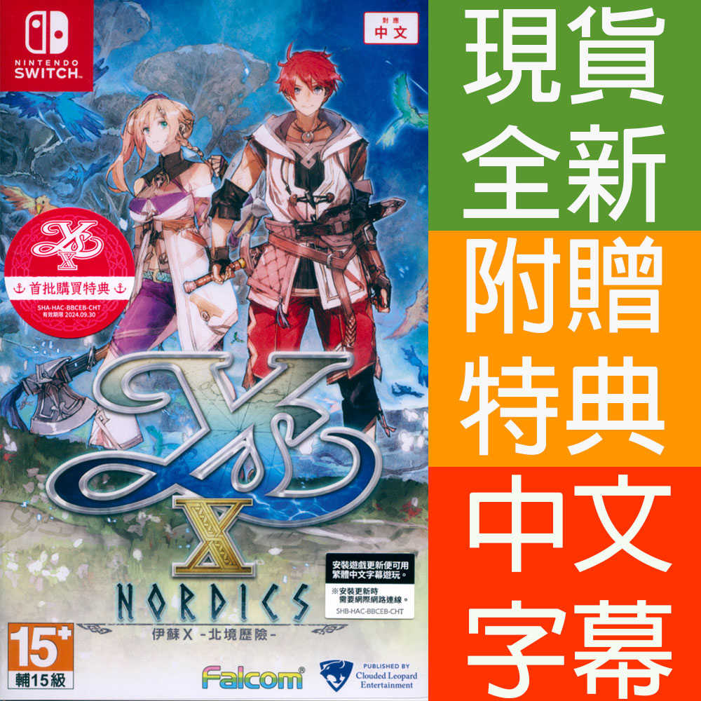 【一起玩】NS SWITCH 伊蘇10 伊蘇 X 北海歷險  伊蘇 X 北境歷險 中文亞版 Ys X: Nordics