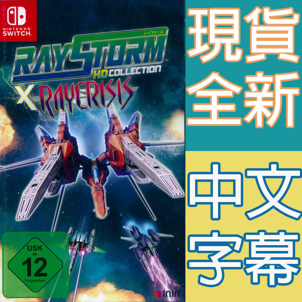 【一起玩】NS Switch 閃電風暴 X 閃電危機  中英日文歐版 RayStorm x RayCrisis 雷電