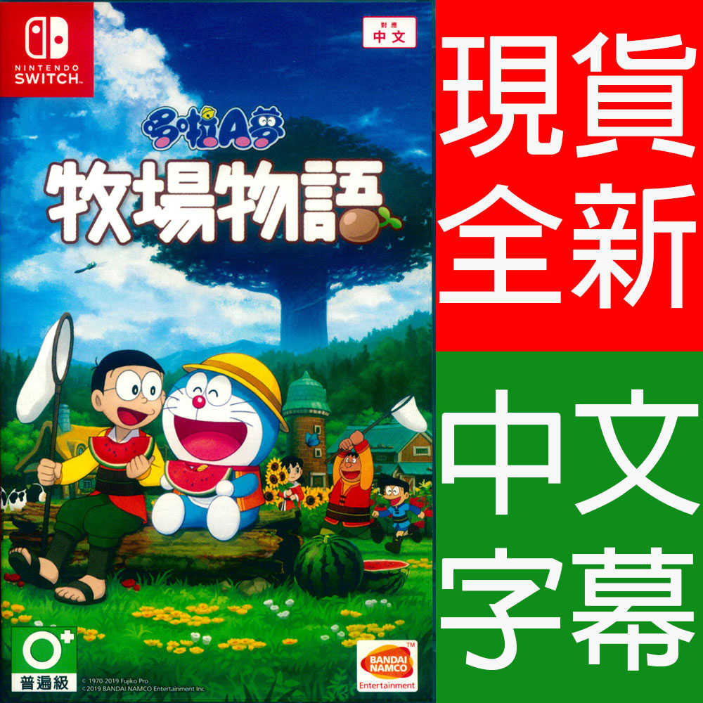 一起玩 Ns Switch哆啦a 夢牧場物語中文版doraemon Story Of 一起玩電玩數位館 線上購物 有閑娛樂電商