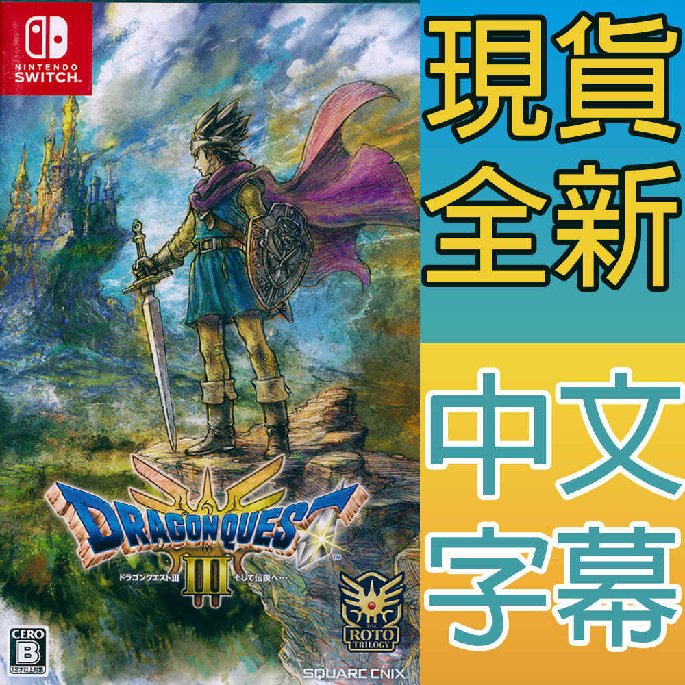 【一起玩】NS Switch 勇者鬥惡龍 3 HD-2D 重製版 中文日版 Dragon Quest III HD-2D