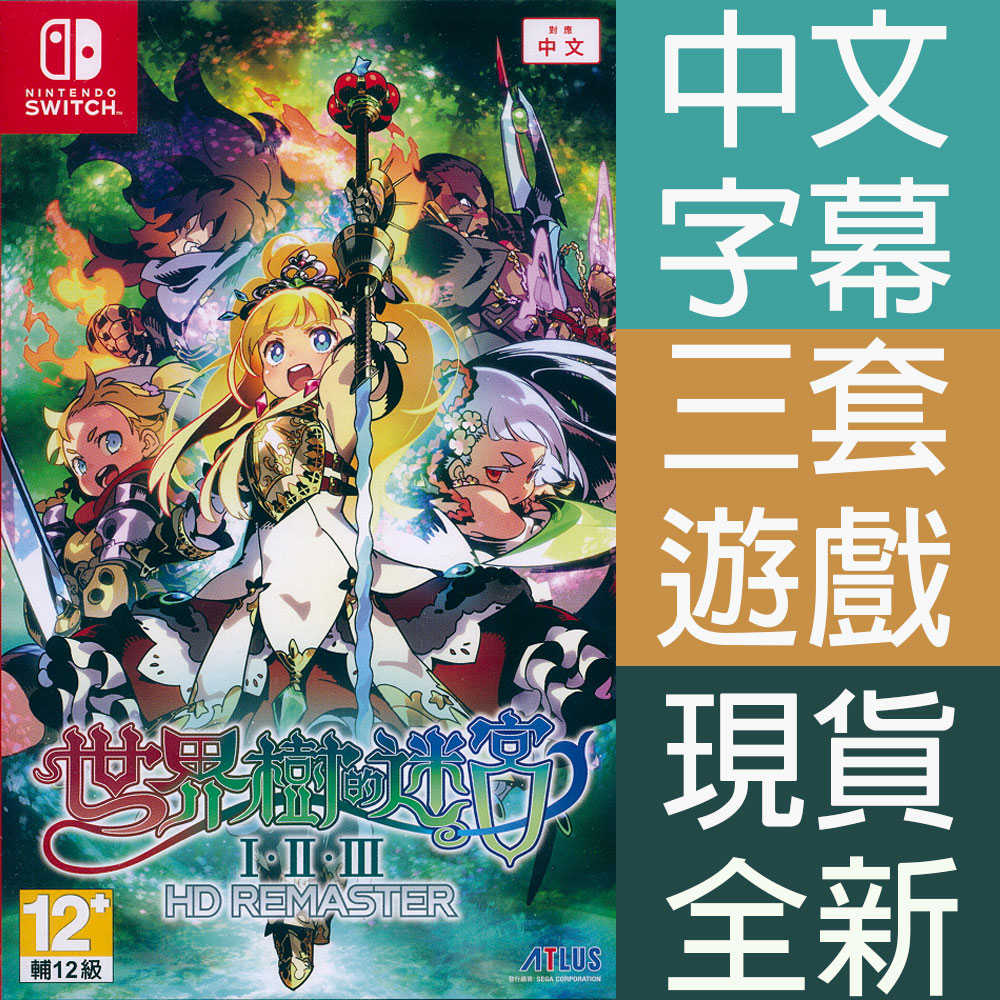 【一起玩】NS SWITCH 世界樹的迷宮 I・II・III HD REMASTER 中文亞版 Etrian Odyss