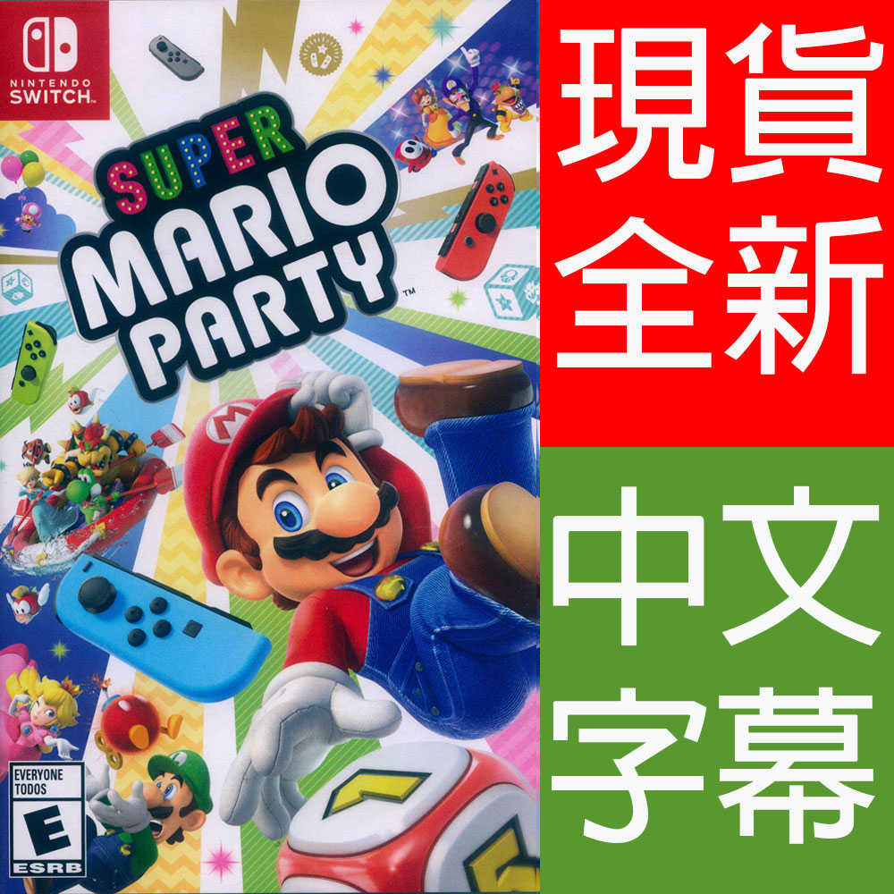 (現貨全新) NS SWITCH  超級瑪利歐派對 中文美版 Super Mario Party