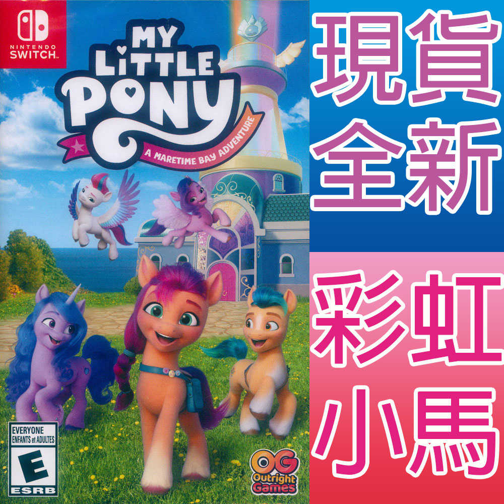 【一起玩】NS Switch 彩虹小馬：馬兒灣大冒險  英日文美版 My Little Pony A Maretime