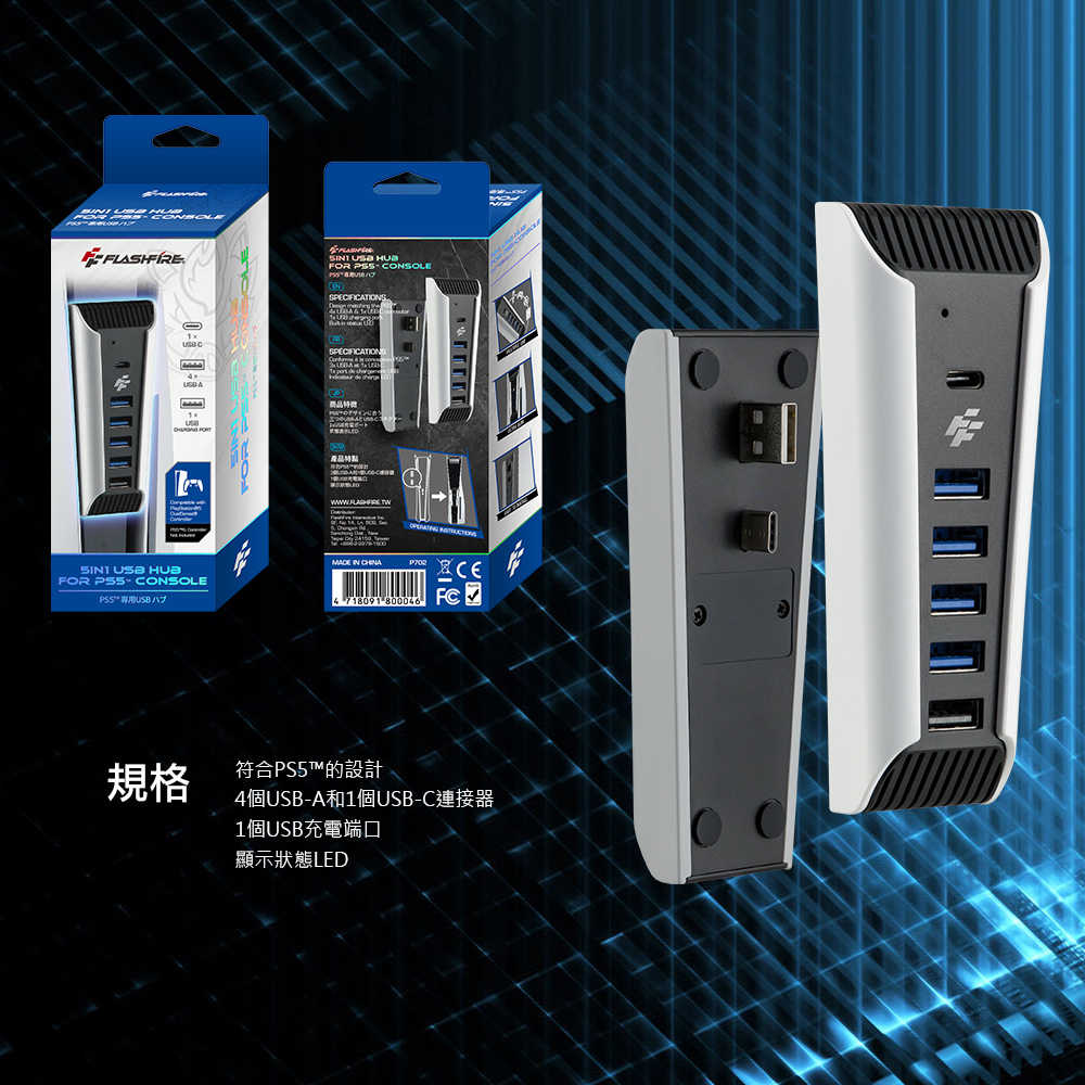 【一起玩】Flashfire PS5主機 USB Hub P702 HUB集線器 PS5擴充 保固一年